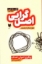 تصویر  اصل گرایی - پیگیری اصولی اهداف (رقعی-شمیز)